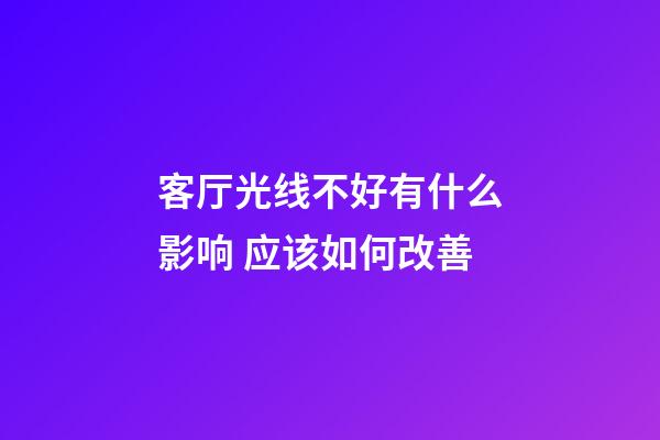 客厅光线不好有什么影响 应该如何改善